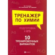 Давыдова, Степанов: Тренажер по химии:подготовка к ЕГЭ: 10 тренировочных вариантов