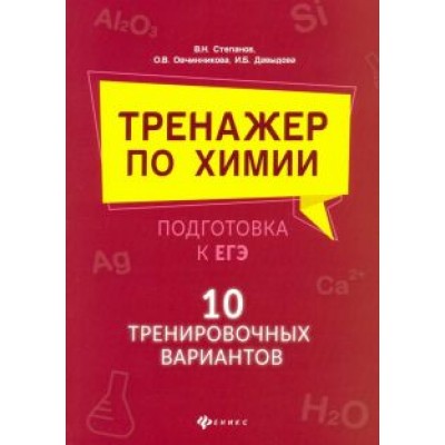 Давыдова, Степанов: Тренажер по химии:подготовка к ЕГЭ: 10 тренировочных вариантов Давыдова, Степанов: Тренажер по химии:подготовка к ЕГЭ: 10 тренировочных вариантов