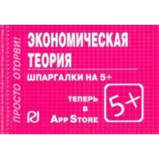 Шпаргалка. Экономическая теория
