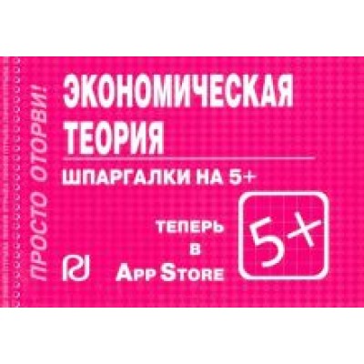 Шпаргалка. Экономическая теория Шпаргалка. Экономическая теория