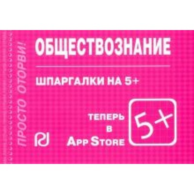 Шпаргалка. Обществознание Шпаргалка. Обществознание