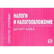 Налоги и налогообложение. Шпаргалка