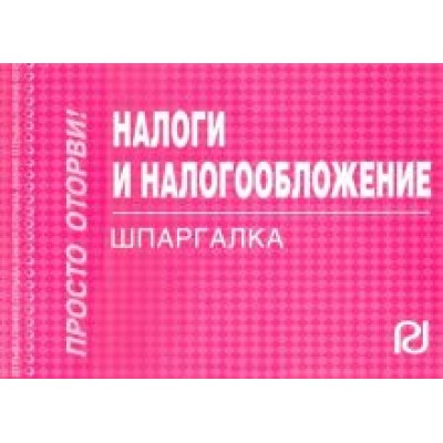 Налоги и налогообложение. Шпаргалка Налоги и налогообложение. Шпаргалка