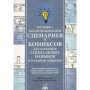 Вера Бернард-Опиц: Методика использования сценариев и комиксов для освоения социальных навыков и навыков общения