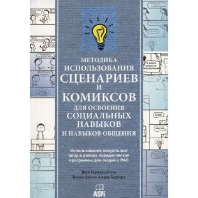 Вера Бернард-Опиц: Методика использования сценариев и комиксов для освоения социальных навыков и навыков общения Вера Бернард-Опиц: Методика использования сценариев и комиксов для освоения социальных навыков и навыков общения