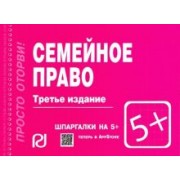 Семейное право. Шпаргалка
