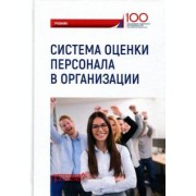 Камнева, Кохова, Полевая: Система оценки персонала в организации. Учебник