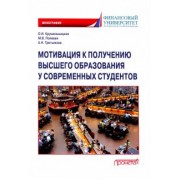 Крушельницкая, Третьякова, Полевая: Мотивация к получению высшего образования у современных студентов. Монография