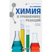 Жамал Кочкаров: Химия в уравнениях реакций. Учебное пособие