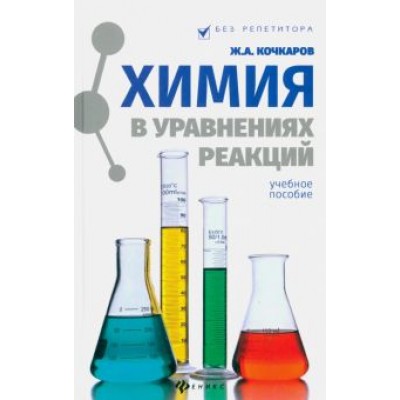 Жамал Кочкаров: Химия в уравнениях реакций. Учебное пособие Жамал Кочкаров: Химия в уравнениях реакций. Учебное пособие