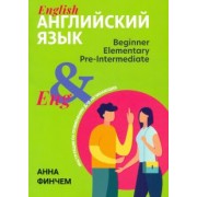 Анна Финчем: Английский язык. Инструкция по применению для начинающих