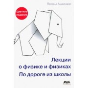 Леонид Ашкинази: Лекции о физике и физиках. По дороге из школы