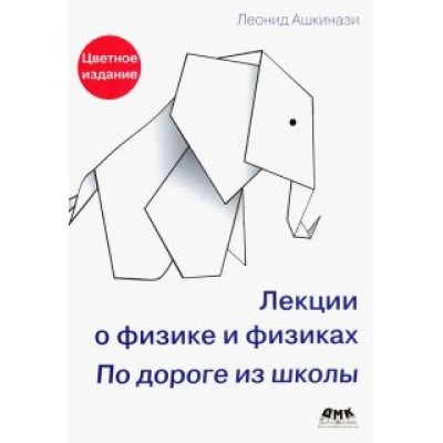 Леонид Ашкинази: Лекции о физике и физиках. По дороге из школы Леонид Ашкинази: Лекции о физике и физиках. По дороге из школы