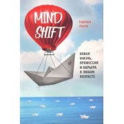 Барбара Оакли: Mindshift. Новая жизнь, профессия и карьера в любом возрасте