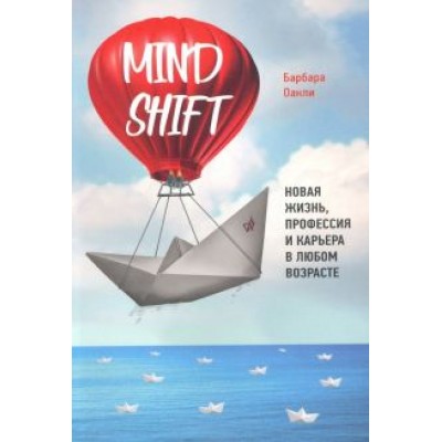 Барбара Оакли: Mindshift. Новая жизнь, профессия и карьера в любом возрасте Барбара Оакли: Mindshift. Новая жизнь, профессия и карьера в любом возрасте