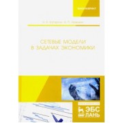 Катаргин, Невежин: Сетевые модели в задачах экономики. Учебник