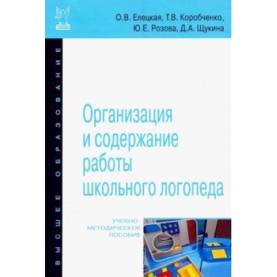 Елецкая, Розова, Коробченко: Организация и содержание работы школьного логопеда. Учебно-методическое пособие Елецкая, Розова, Коробченко: Организация и содержание работы школьного логопеда. Учебно-методическое пособие