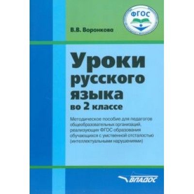 Валентина Воронкова: Русский язык. 2 класс. Методическое пособие. Адаптированные программы. ФГОС ОВЗ Валентина Воронкова: Русский язык. 2 класс. Методическое пособие. Адаптированные программы. ФГОС ОВЗ