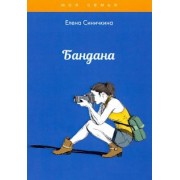 Елена Синичкина: Бандана