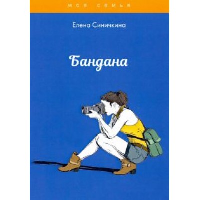 Елена Синичкина: Бандана Елена Синичкина: Бандана