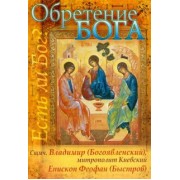 Обретение Бога. Доказательства бытия Божия: из сочинений священномученника Владимира Киевского