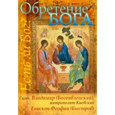 Обретение Бога. Доказательства бытия Божия: из сочинений священномученника Владимира Киевского Обретение Бога. Доказательства бытия Божия: из сочинений священномученника Владимира Киевского