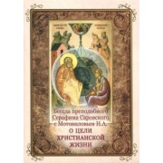 Беседа преподобного Серафима Саровского с Мотовиловым Н.А. о цели христианской жизни