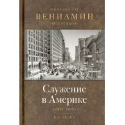 Вениамин Митрополит: Служение в Америке (в документах 1933-1947)