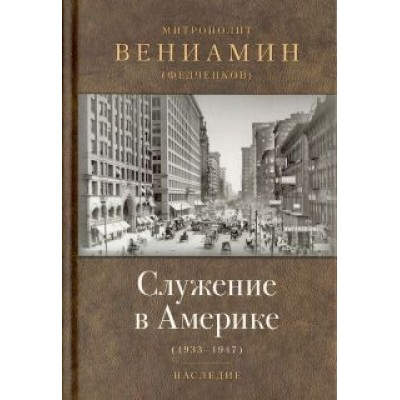 Вениамин Митрополит: Служение в Америке (в документах 1933-1947) Вениамин Митрополит: Служение в Америке (в документах 1933-1947)
