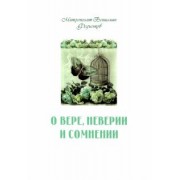 Вениамин Митрополит: О вере, неверии и сомнении