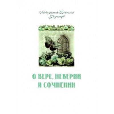 Вениамин Митрополит: О вере, неверии и сомнении Вениамин Митрополит: О вере, неверии и сомнении