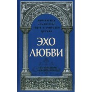 Священник, Савчук: Эхо любви. По страницам "Добротолюбия"