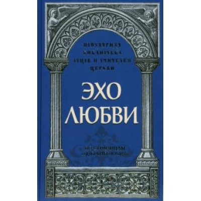 Священник, Савчук: Эхо любви. По страницам Священник, Савчук: Эхо любви. По страницам