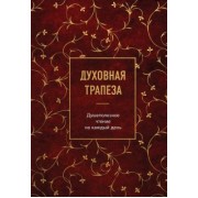 Духовная трапеза. Душеполезное чтение на каждый день