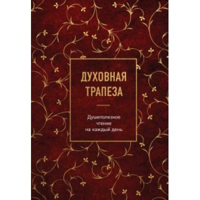 Духовная трапеза. Душеполезное чтение на каждый день Духовная трапеза. Душеполезное чтение на каждый день