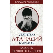 Афанасий Святитель: Радость вечного общения