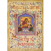 Ермолай-Еразм: Повесть о житии Петра и Февронии Муромских