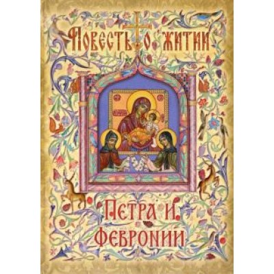 Ермолай-Еразм: Повесть о житии Петра и Февронии Муромских Ермолай-Еразм: Повесть о житии Петра и Февронии Муромских