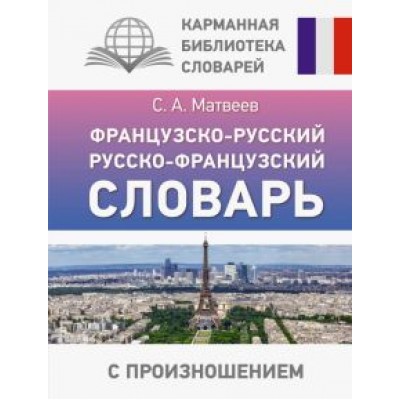 Сергей Матвеев: Французско-русский русско-французский словарь с произношением Сергей Матвеев: Французско-русский русско-французский словарь с произношением