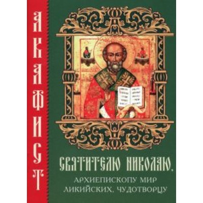 Акафист святителю Николаю, архиепископу Мир Ликийских, чудотворцу Акафист святителю Николаю, архиепископу Мир Ликийских, чудотворцу