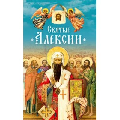 Святые Алексии Святые Алексии