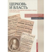 Бежанидзе, Захаров, Омельченко: Церковь и власть. К 300-летию учреждения Святейшего Синода в Русской Церкви