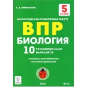Анастасия Кириленко: Биология. 5 класс. Подготовка к ВПР. 10 тренировочных вариантов. ФГОС
