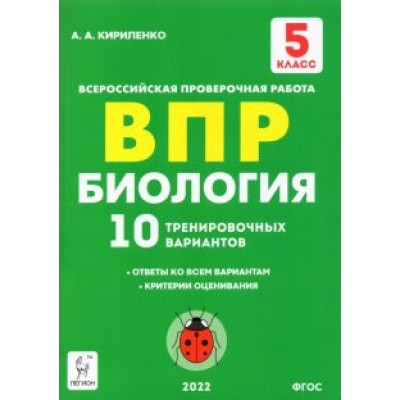Анастасия Кириленко: Биология. 5 класс. Подготовка к ВПР. 10 тренировочных вариантов. ФГОС Анастасия Кириленко: Биология. 5 класс. Подготовка к ВПР. 10 тренировочных вариантов. ФГОС