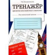 Татьяна Клементьева: Времена английских глаголов. Тренажер. Рабочая тетрадь для начальной школы
