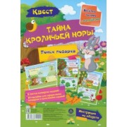 Наталья Черноиванова: Квест Тайны кроличьей норы. Веселые задания с наклейками