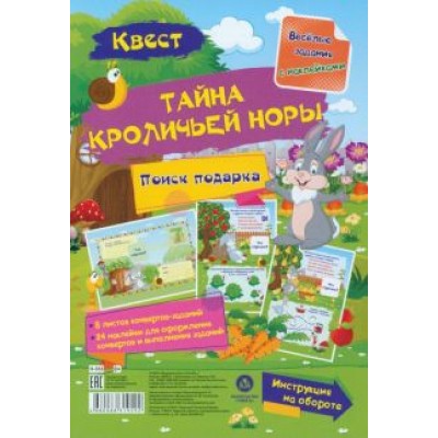 Наталья Черноиванова: Квест Тайны кроличьей норы. Веселые задания с наклейками Наталья Черноиванова: Квест Тайны кроличьей норы. Веселые задания с наклейками