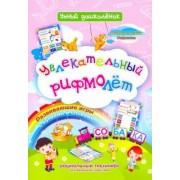 Наталья Черноиванова: Увлекательный рифмолёт. Дошкольный тренажер с речевыми задачками и рифмовками для маленьких грамот.