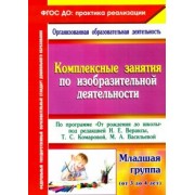 О. Павлова: Комплексные занятия по изобразительной деятельности. По программе "От рождения до школы" 3-4. ФГОС