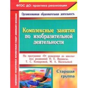 Ольга Павлова: Комплексные занятия по изобразительной деятельности по программе От рождения до школы. Старшая гр.